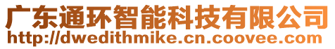 廣東通環(huán)智能科技有限公司