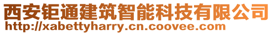 西安鉅通建筑智能科技有限公司