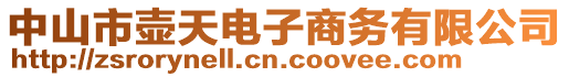 中山市壺天電子商務有限公司