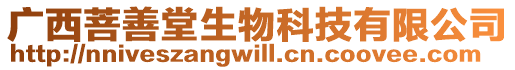 廣西菩善堂生物科技有限公司