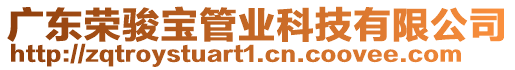 廣東榮駿寶管業(yè)科技有限公司