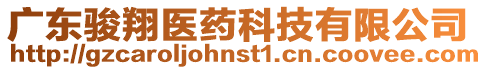 廣東駿翔醫(yī)藥科技有限公司