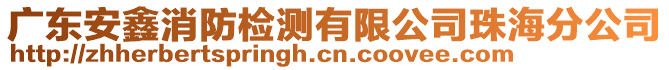 廣東安鑫消防檢測(cè)有限公司珠海分公司