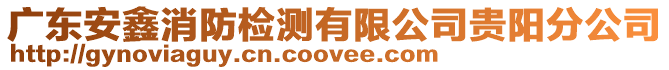 廣東安鑫消防檢測有限公司貴陽分公司
