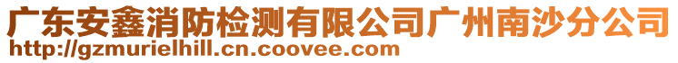 廣東安鑫消防檢測(cè)有限公司廣州南沙分公司