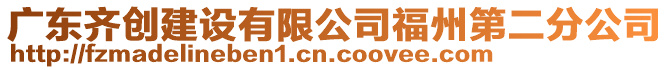 廣東齊創建設有限公司福州第二分公司