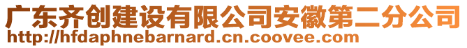 廣東齊創建設有限公司安徽第二分公司