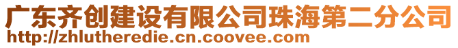 廣東齊創建設有限公司珠海第二分公司
