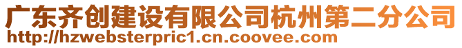 廣東齊創(chuàng)建設(shè)有限公司杭州第二分公司
