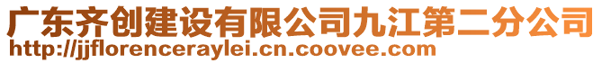 廣東齊創建設有限公司九江第二分公司