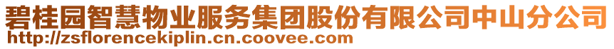 碧桂園智慧物業服務集團股份有限公司中山分公司