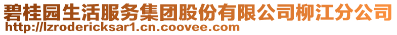 碧桂園生活服務(wù)集團(tuán)股份有限公司柳江分公司