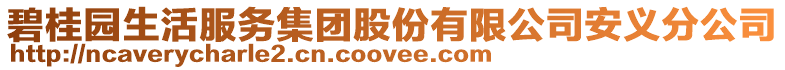 碧桂園生活服務(wù)集團(tuán)股份有限公司安義分公司