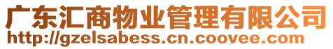 廣東匯商物業管理有限公司