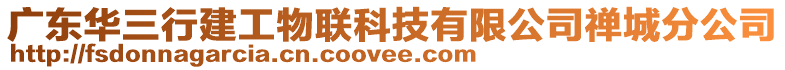 廣東華三行建工物聯科技有限公司禪城分公司