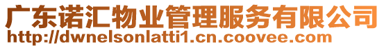 廣東諾匯物業管理服務有限公司
