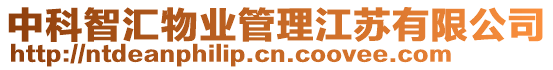 中科智匯物業管理江蘇有限公司