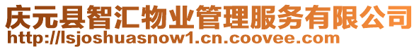 慶元縣智匯物業(yè)管理服務(wù)有限公司