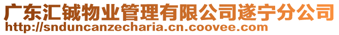 廣東匯鋮物業(yè)管理有限公司遂寧分公司