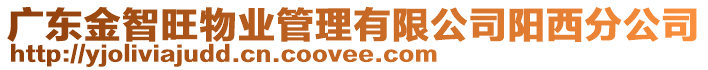 廣東金智旺物業(yè)管理有限公司陽西分公司