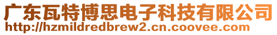 廣東瓦特博思電子科技有限公司