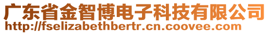 廣東省金智博電子科技有限公司