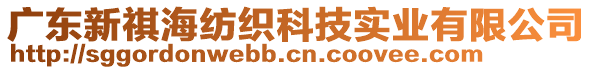 廣東新祺海紡織科技實業(yè)有限公司