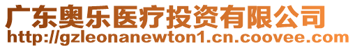 廣東奧樂醫(yī)療投資有限公司