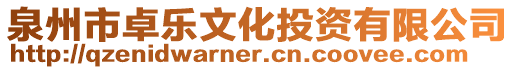 泉州市卓樂文化投資有限公司