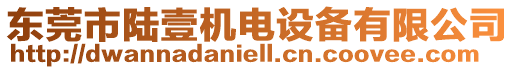 東莞市陸壹機(jī)電設(shè)備有限公司