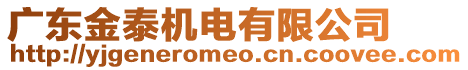 廣東金泰機(jī)電有限公司