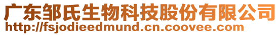 廣東鄒氏生物科技股份有限公司