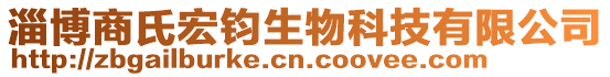 淄博商氏宏鈞生物科技有限公司