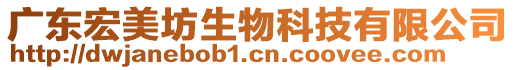 廣東宏美坊生物科技有限公司