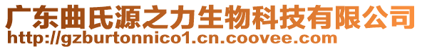 廣東曲氏源之力生物科技有限公司