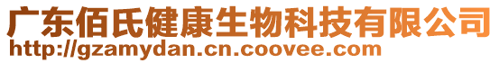 廣東佰氏健康生物科技有限公司