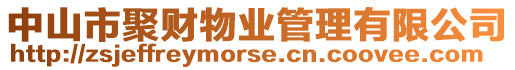 中山市聚財(cái)物業(yè)管理有限公司
