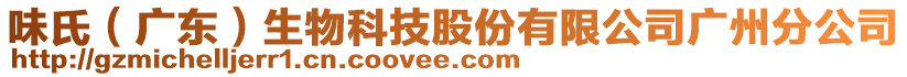 味氏（廣東）生物科技股份有限公司廣州分公司