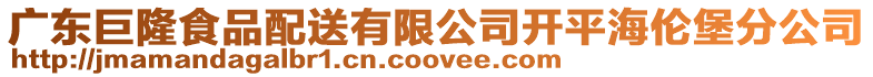 廣東巨隆食品配送有限公司開平海倫堡分公司