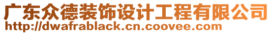 廣東眾德裝飾設計工程有限公司