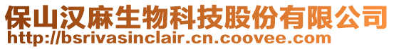 保山漢麻生物科技股份有限公司