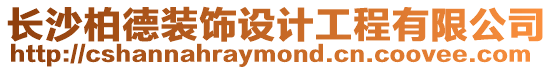 長沙柏德裝飾設(shè)計工程有限公司