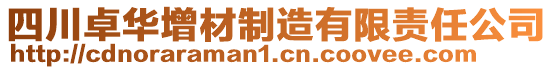 四川卓華增材制造有限責(zé)任公司