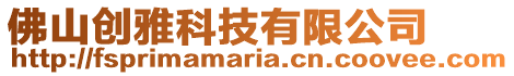佛山創雅科技有限公司