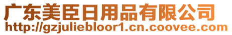 廣東美臣日用品有限公司