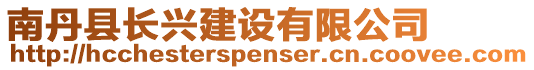 南丹縣長興建設有限公司