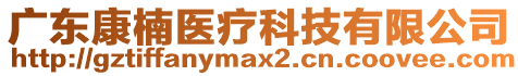 廣東康楠醫(yī)療科技有限公司