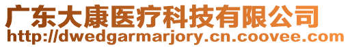 廣東大康醫(yī)療科技有限公司