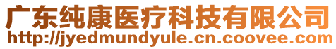 廣東純康醫(yī)療科技有限公司