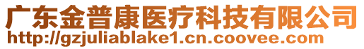 廣東金普康醫療科技有限公司
